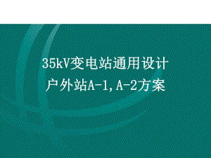 35kV通用设计户外方案介绍.ppt