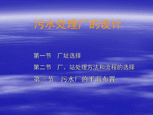 16水污染控制工程污水处理厂的设计.ppt
