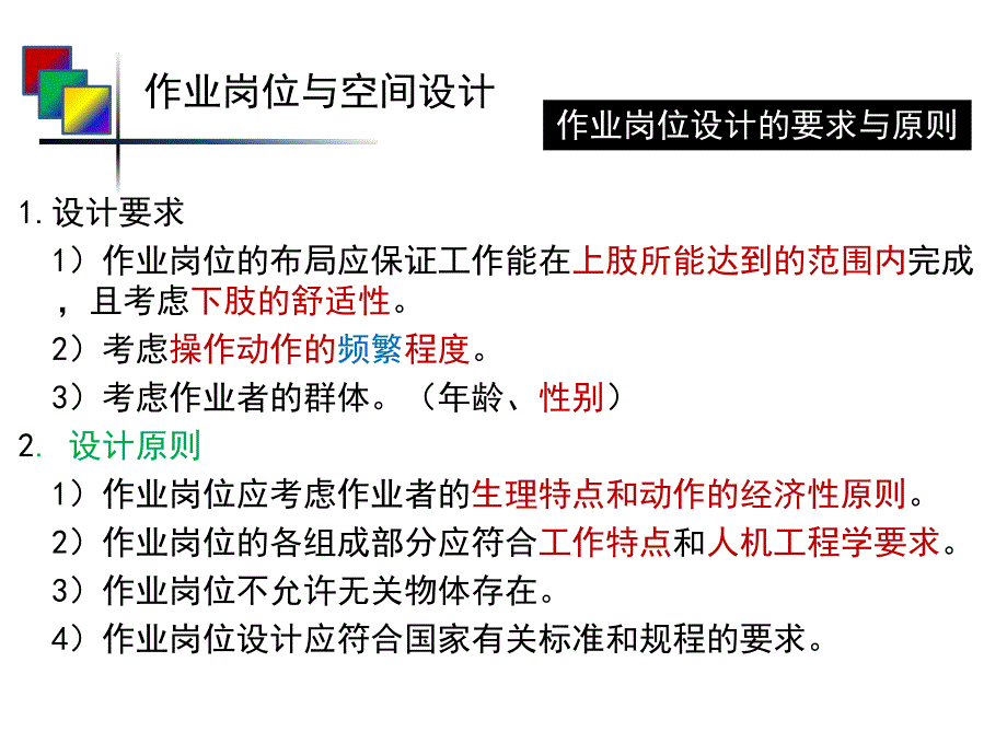 人机工程学第八章作业岗位与空间设计.ppt_第3页