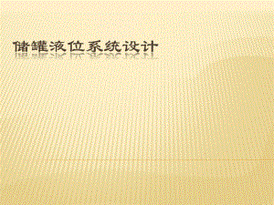储罐液位系统设计.ppt
