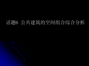 公共建筑的空间组合综合分析.ppt