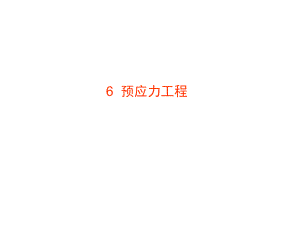 《土木工程施工》助学图07预应力工程.ppt