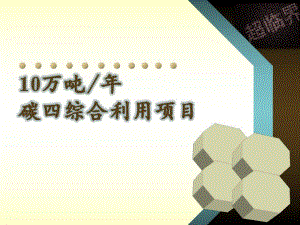 10万吨碳四综合利用项目设计说明.ppt