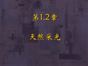 [宝典]天然采光2.ppt