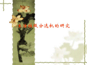 一种垃圾分选机的研究.ppt.ppt