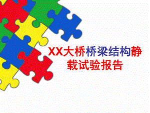 XX大桥桥梁结构静载试验报告.ppt