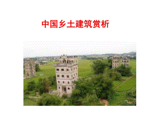 【精品课件】中国乡土建筑赏析.ppt