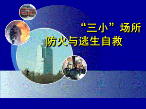 “三小”场所防火与逃生自救1.ppt