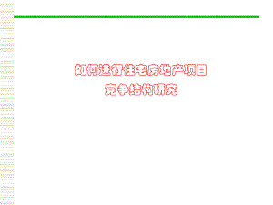 住宅房地产项目竞争研究.ppt