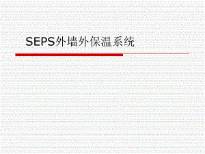 SEPS石墨聚苯板外墙外保温系统.ppt