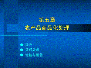 115农产品商品化处理.ppt