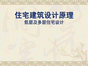 住宅设计原理低层及多层住宅设计.ppt