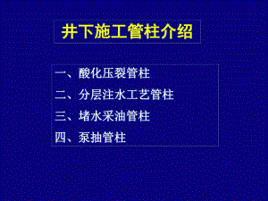 井下作业施工管柱介绍.ppt