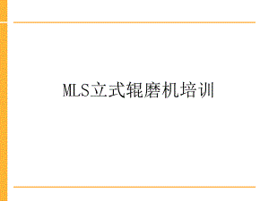 MLS立式辊磨机培训.ppt
