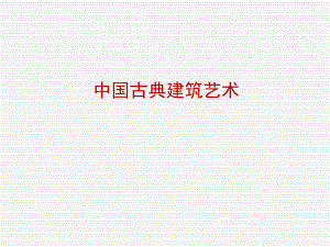 中国古典建筑艺术.ppt