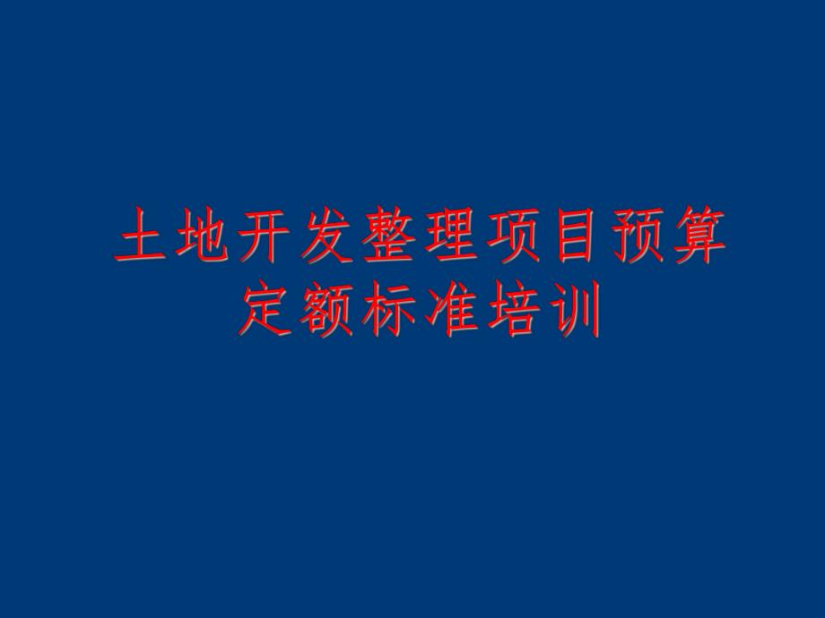 【土木建筑】土地开发整理规划设计培训材料——土地开发整理项目预算.ppt_第1页