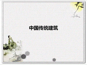 中国传统建筑——屋顶.ppt