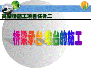 6任务二桥梁墩台施工.ppt