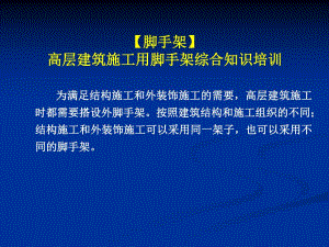 【脚手架】高层建筑施工用脚手架综合知识培训.ppt