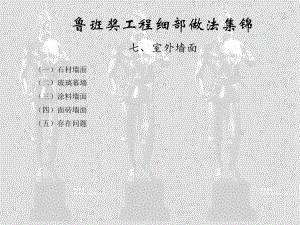七、室外墙面之一(鲁班奖细部做法集锦).ppt