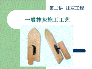 住宅楼抹灰施工工艺.ppt