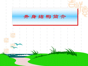 井身结构.ppt