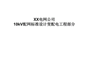 《南方电网10kV配网工程标准设计变配电程》 .ppt