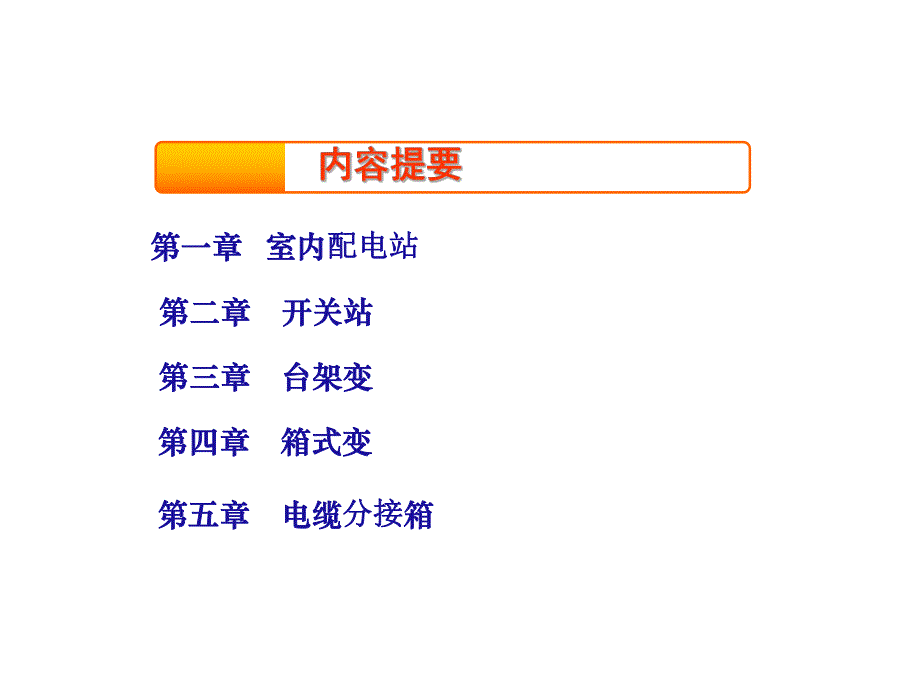 《南方电网10kV配网工程标准设计变配电程》 .ppt_第2页