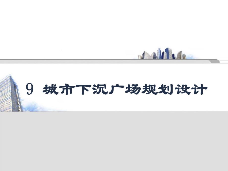 3城市下沉式广场规划与设计.ppt_第1页