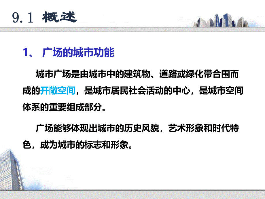 3城市下沉式广场规划与设计.ppt_第2页