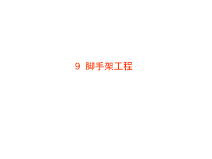 《土木工程施工》助学图片脚手架工程.ppt