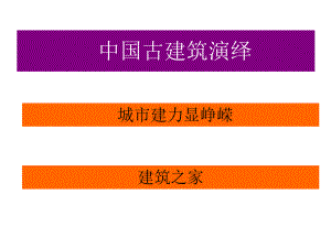 中国古建筑演绎：城市建力显峥嵘.ppt