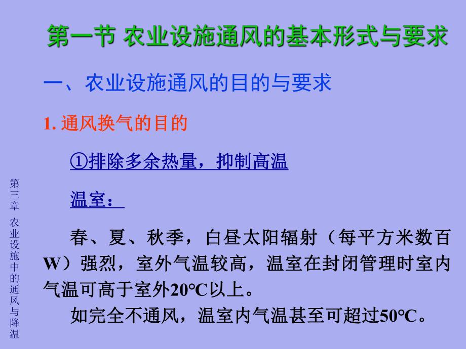 《农业生物环境工程》第3章 农业设施中的通风与降温.ppt_第2页