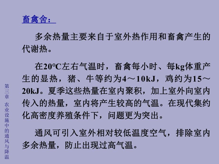 《农业生物环境工程》第3章 农业设施中的通风与降温.ppt_第3页