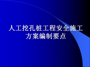 人工挖孔桩工程安全施工方案编制要点.ppt