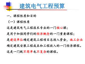 ]建筑电气工程预算认知讲稿ppt.ppt