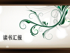 《人居环境科学导论》读后感.ppt