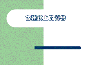 [新版]古修建上的脊兽.ppt