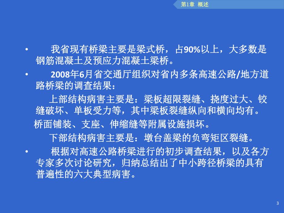 中小跨径桥梁典型病害防治研究.ppt_第3页