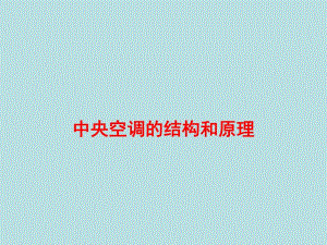 中央空调培训资料.ppt