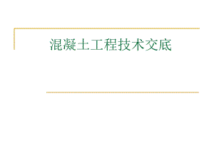 【技术交底】高层住宅楼混凝土.ppt