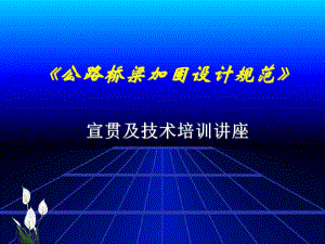 《公路桥梁加固设计规范》宣贯及技术培训讲座.ppt