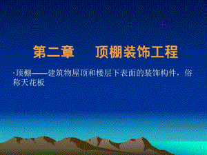 2第二章：顶棚装饰工程.ppt