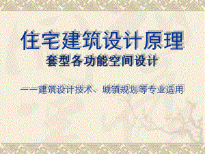 住宅设计原理套型各功能空间设计.ppt
