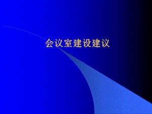 会议室建设方案视频会议室布置指导意见.ppt