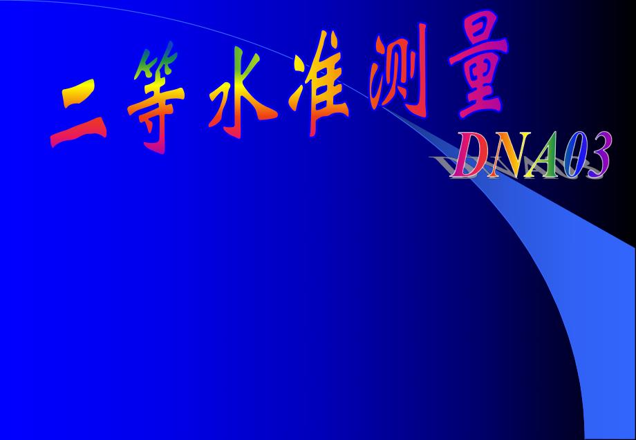 DNA03电子水准仪二等水准测量.ppt_第1页