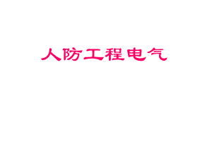 人防工程电气课程监理培训.ppt