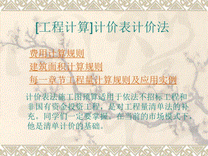 【工程计算】 计价表计价法.ppt