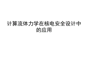 CFD在核电工程中的应用.ppt