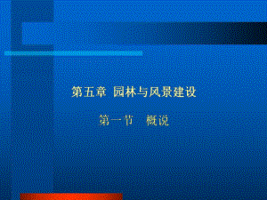 中国建筑史园林与风景建设.ppt